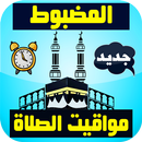 المضبوط - مواقيت الصلاة للمسلم APK