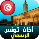 أذان تونس: مواقيت مضبوطة | الق APK