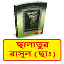 ছালাতুর রাসূল (ছাঃ) ইসলামিক বই APK