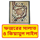 ফজরের সালাত ও কিয়ামুল লাইল বই APK