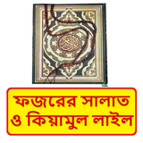ফজরের সালাত ও কিয়ামুল লাইল বই icon