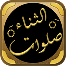 صلوات الثناء يوسف النبهاني APK