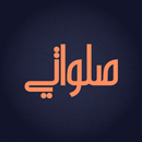 صلواتي - Salawati APK