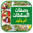 وصفات سلطات بدون انترنيت 2020