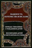 Дети в Исламе скриншот 2