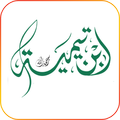 les conseils de Ibn Taymiyya