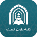 إذاعة طريق السلف APK