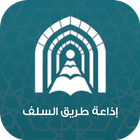 إذاعة طريق السلف أيقونة