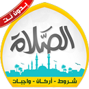 شروط الصلاة وأركانها بدون نت APK