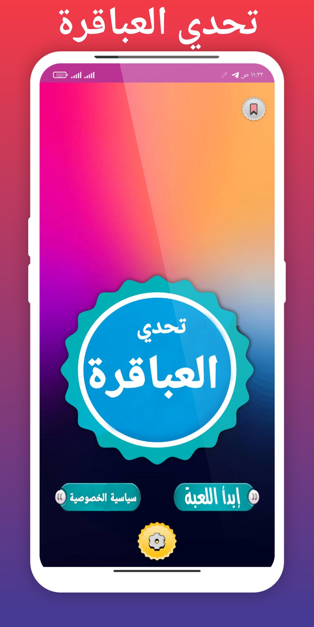 تحدي العباقرة - العاب ذكاء للكبار والصغار بدون نت für Android - APK  herunterladen