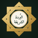 البردة الشريفة للإمام البوصيري