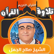 القران كامل بصوت صلاح الجمل