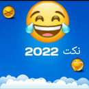 نكت مضحكه بدون نت 2022 APK