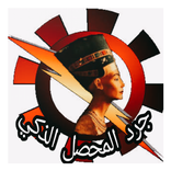 جرد المحصل - المساعد الذكي لمحصلين الكهرباء