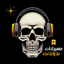 مهرجانات 2024 بدون نت كلها APK
