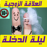 العلاقة الزوجية  اسرارالممارسة