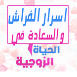 الحياة الزوجية العلاقة والحب