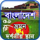 রূপসী বাংলাদেশ APK
