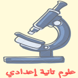 خير زاد في العلوم 2 إعدادي