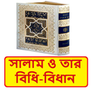 সালাম ও তার বিধিবিধান বই APK