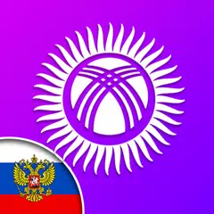 download Салам Русский - Орусча уйронуу XAPK