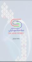 سلامة موبايلي الملصق