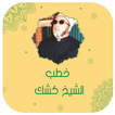 جميع خطب الشيخ كشك بدون انترنت 圖標