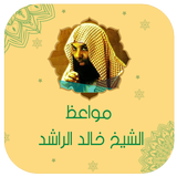 خالد الراشد بدون نت 2024