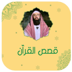 قصص القران كاملة نبيل العوضي आइकन