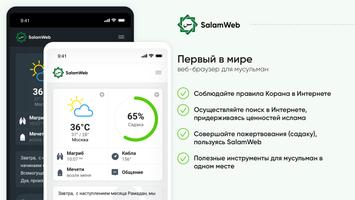 Salamweb: быстрый браузер, вре постер