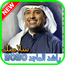 أغاني راشد الماجد 2020 سلامتك APK