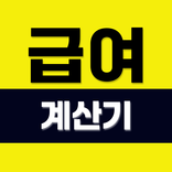 급여계산기: 주휴수당 시급계산기, 실수령액 계산기