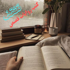 Icona تثقف - روايات - قصص - كتب PDF