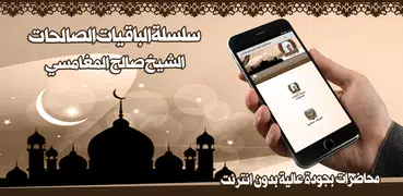 دروس الشيخ المغامسي بدون نت