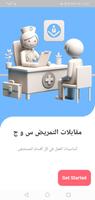 مقابلات التمريض بالعربي س و ج poster