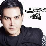 والپیپر محسن یگانه