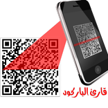 قارئ الباركود _  امسح الآن