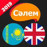 Сәлем! English - ағылшын сөзде