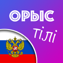 Салем Орыс тілі APK