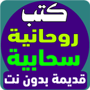 APK كتب روحانية سحابية قديمة