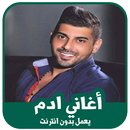 اغاني ادم 2019 بدون انترنت APK