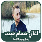 اغاني حسام حبيب 2019 بدون انترنت icon