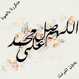 الصلاة على النبي بالصوت مكررة