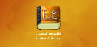 القاموس الذهبي