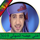 اغاني عيضه المنهالي 2019 APK