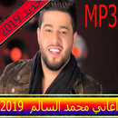 أغاني محمد السالم 2019 بدون نت APK