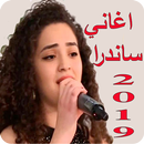 أغاني ساندرا 2019 بدون نت APK