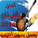 اغاني سطايفي عراسي شاوي بدون نت APK