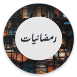 Ramadaniat-رمضانيات