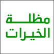 مظلة الخيرات
